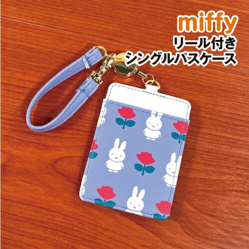 【時間限定クーポン配布中】MIFFY/ミッフィー リール付きシングルパスケース DBM-2147 / MIFFY and ROSE