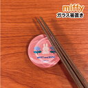【時間限定クーポン配布中】MIFFY/ミッフィー ガラス箸置き DBM-2159 / MIFFY and ROSE