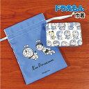 【時間限定クーポン配布中】I'mDoraemon/ドラえもん 巾着 DRSR-315 / ドラえもんいっぱい アクセサリーケース収納巾着