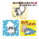 【時間限定クーポン配布中】ねこに転生したおじさん モバイルクリーナー BNTO-03 /プンちゃんA プンちゃんB モプラ対テプラ