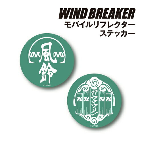 【時間限定クーポン配布中】WIND BREAKER モバイルリフレクターステッカー BWB-01 /防風鈴ぼうふうりん 風鈴高校ふうりんこうこう