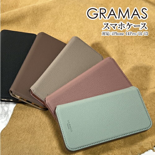 【時間限定クーポン配布中】送料無料 GRAMAS/グラマス【Shrink】PUレザー フォリオケース iPhone14Pro /iPhone14 /iPhone13 手帳型ケース フリップケース 耐衝撃 PUレザーケース 合皮 ワイヤレス充電 MIL規格 カードポケット