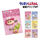 【時間限定クーポン配布中】クレヨンしんちゃん 前髪クリップ ヘアクリップ 2P K-9740 /ピンク ブルー ミント イエロー レッド パープル チョコビ シ...