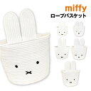 【時間限定クーポン配布中】ミッフィー ロープバスケット MF-554277 /フェイス 編みバスケット ノーマル すやすや びっくり Sサイズ Mサイズ Lサイ...