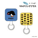 【時間限定クーポン配布中】ピングー×松本セイジ マルチリングプラス PG-91 /ピングー 総柄