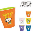 【時間限定クーポン配布中】ピーナッツ/スヌーピー メラミンタンブラー メラミンカップ PJ-710-4 / GREAT DAY/オレンジ JOE COOL/ホワ...