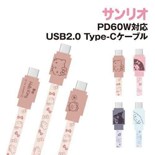 【時間限定クーポン配布中】送料無料 サンリオキャラクターズ PD60W対応 USB2.0 Type-Cケーブル SANG-396 / ハローキティ マイメロディ クロミ シナモロール 【時間限定クーポン配布中】送料無料 サンリオキャラクターズ PD60W対応 USB2.0 Type-Cケーブル SANG-396 / ハローキティ マイメロディ クロミ シナモロール