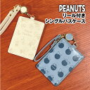 【時間限定クーポン配布中】ピーナッツ/スヌーピー リール付きシングルパスケース エンボス SPZ-3360-1 /グレー/チラシ ブルー/スヌーピー