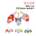 【時間限定クーポン配布中】サンリオ 3チャームアクリルキーホルダー 3連アクリル SR-554610 /クロミ マイメロディ シナモロール ポチャッコ ハンギョ...