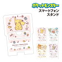 ポケットモンスター スマートフォンスタンド ST-PM01-4 /ピカチュウ 最初の三匹 パモ&パピモッチ ミミッキュ