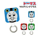 【時間限定クーポン配布中】きかんしゃトーマス マルチリングプラス TMS-16 / トーマス ジェームス パーシー