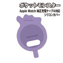 【時間限定クーポン配布中】ポケットモンスター Apple Watch 純正充電ケーブル 対応 シリコンカバー POKE-862A / メタモン