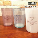 【時間限定クーポン配布中】MIFFY/ミッフィー クリアカップ DBM-1770-2 /ケーキ アイス フルーツ おいしいもの