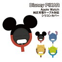 【時間限定クーポン配布中】ディズニー、ディズニー・ピクサーキャラクター Apple Watch純正充電ケーブル 対応 シリコンカバー DNG-147 /ミッキー...