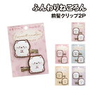 【時間限定クーポン配布中】ふんわりねころん 前髪クリップ2P ヘアクリップ K-8695 / フローラル ベリー せっけん シトラス ラベンダー