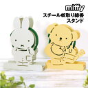 【時間限定クーポン配布中】送料無料 MIFFY/ミッフィー スチール蚊取り線香スタンド MCS-WKM-01-2 /ミッフィー ボリス
