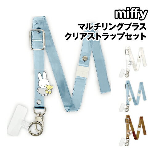 Rakuten - 【時間限定クーポン配布中】ミッフィー マルチリングプラス クリアストラップセット MF-412 /ひょっこり ミッフィー ボリス
