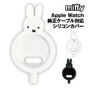 【時間限定クーポン配布中】ミッフィー Apple Watch 純正充電ケーブル 対応 シリコンカバー MF-436 /ホワイト ブラック