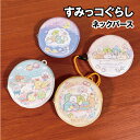 すみっコぐらし ネックパース MSG-221-4 /星空 もぐら うさぎ みにっコ ここがおちつくんです コインパース 小銭入れ ネックポーチ