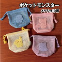 【時間限定クーポン配布中】ポケットモンスター ポケモン メッシュ巾着/パステルメッシュシリーズ PKM-845-8 /ピカチュウ ゲンガー ポッチャマ ニンフィ...