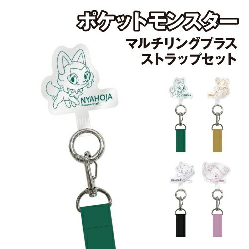 乐天商城 - 【時間限定クーポン配布中】ポケットモンスター マルチリングプラス ストラップセット POKE-912 / ニャオハ パモ ゲンガー ミュウ