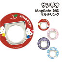 【時間限定クーポン配布中】サンリオキャラクターズ MagSafe 対応 マルチリング SANG-366 /ハローキティ マイメロディ クロミ シナモロール