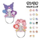 【時間限定クーポン配布中】サンリオキャラクターズ マルチリング SANG-419 /キティ マイメロ クロミ ピアノ プリン シナモ ポチャッコ ハンギョドン ...