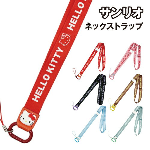 【時間限定クーポン配布中】サンリオキャラクターズ ネックストラップ SANG-427 /ハローキティ マイメロディ クロミ ポムポムプリン シナモロール ポチャッコ