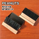 【時間限定クーポン配布中】ピーナッツ/スヌーピー ちりとり&ほうきセット SPIK-231-2 /タイプライター デスク
