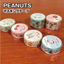 ピーナッツ/スヌーピー マスキングテープ/ALL PEANUTS2 SPZ-3222-7 /グリーン ベージュ ホワイト ブルー MAP ストライプ 15mm ...