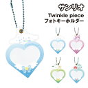 【時間限定クーポン配布中】サンリオ Twinkle piece フォトキーホルダー SR-554609 /シナモロール クロミ ポチャッコ ハンギョドン