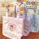 【時間限定クーポン配布中】送料無料 サンリオキャラクターズ トートバッグ/シャカシャカシリーズ SRTZ-186-8 /マイメロディ クロミ シナモロール