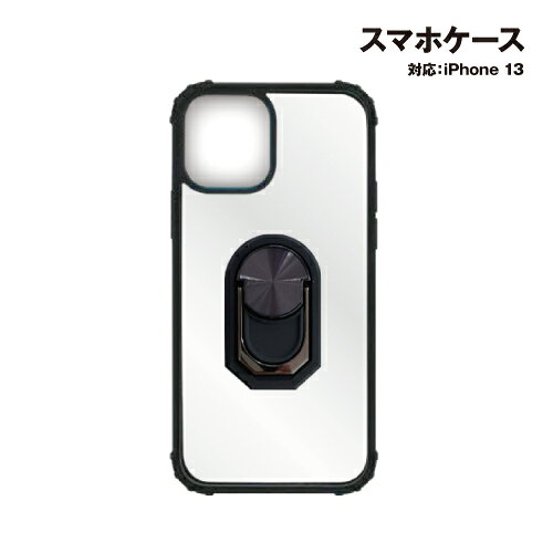 Rakuten - 【楽天スーパーセール割引】iPhone13 対応 リング付きフレーム 耐衝撃背面ケース AC-P21-TR BK / ブラック シェルカバー