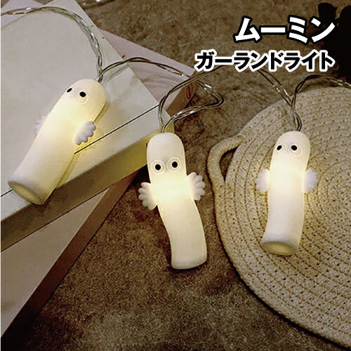 送料無料 ムーミン ガーランドライト MO-5542493NR / ニョロニョロ