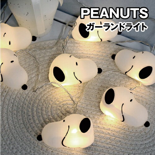 送料無料 ピーナッツ/スヌーピー ガーランドライト SN-5545175SN / スヌーピー