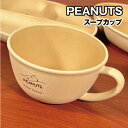 【時間限定クーポン配布中】ピーナッツ/スヌーピー スープカップ/木目調樹脂食器 SPIK-221 / デスク