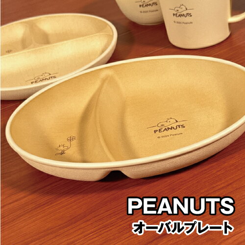 【時間限定クーポン配布中】ピーナッツ/スヌーピー オーバルプレート／木目調樹脂食器 SPIK-222 / デスク