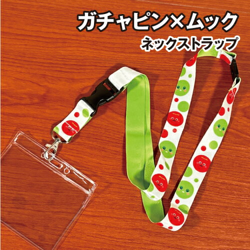 【時間限定クーポン配布中】ガチャピン×ムック ネックストラップ GMM-011 / ガチャピン・ムック スタンダード