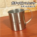 【時間限定クーポン配布中】ガチャピン×ムック ステンレスカップ GMM-012 / ガチャピン