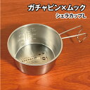 【時間限定クーポン配布中】送料無料 ガチャピン×ムック シェラカップL GMM-013 / ガチャピン