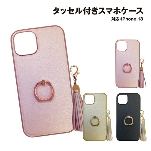 乐天商城 - iPhone13 対応 リング タッセル付き シャイニー背面ケース シェルカバー AC-P21-SYG / ピンク シャイニーゴールド ブラック