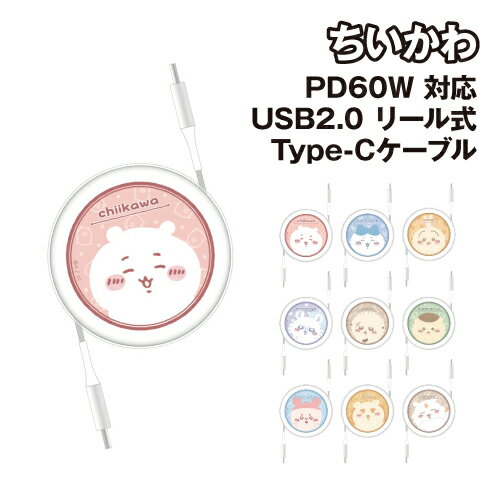 【時間限定クーポン配布中】送料無料 ちいかわ PD60W 対応 USB2.0 リール式 Type-Cケーブル CK-49 /ちいかわ ハチワレ うさぎ モモンガ ラッコ くりまんじゅう 古本屋 シーサー あのこ 【時間限定クーポン配布中】送料無料 ちいかわ PD60W 対応 USB2.0 リール式 Type-Cケーブル CK-49 /ちいかわ ハチワレ うさぎ モモンガ ラッコ くりまんじゅう 古本屋 シーサー あのこ