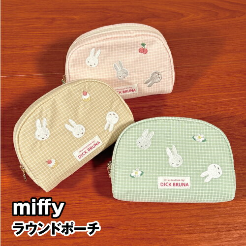 【時間限定クーポン配布中】送料無料 MIFFY/ミッフィー ラウンドポーチ／チェックシリーズ DBM-2417-9 /ピンク アイボリー グリーン さくらんぼ ケーキ お花