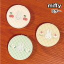 【時間限定クーポン配布中】MIFFY/ミッフィー ミラー/チェックシリーズ DBM-2429-31 /ピンク アイボリー グリーン さくらんぼ ケーキ お花