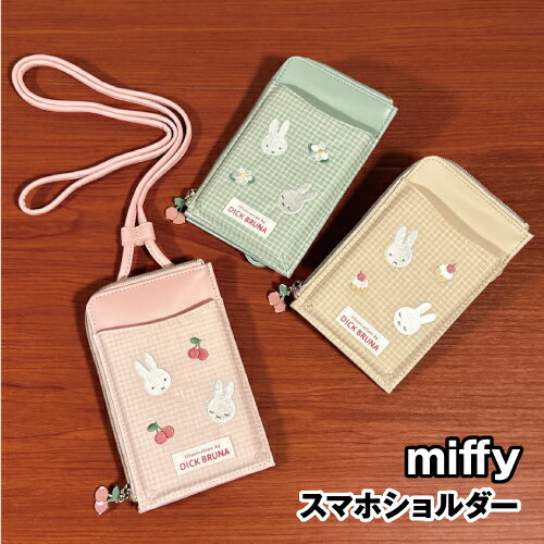 送料無料 MIFFY/ミッフィー スマホショルダー／チェックシリーズ DBM-2438-40 /ピンク アイボリー グリーン さくらんぼ ケーキ お花