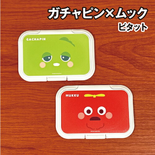 【時間限定クーポン配布中】ガチャピン×ムック ビタット GMM-015-6 / ガチャピンフェイス ムックフェイス