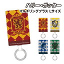 【時間限定クーポン配布中】ハリー・ポッター マルチリングプラス Lサイズ HP-84 /グリフィンドール ハッフルパフ レイブンクロー スリザリン