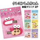 【時間限定クーポン配布中】クレヨンしんちゃん 前髪クリップ2P K-1855 /ピンク ブルー ミント イエロー ライトピンク パープル チョコビ シロ パジャ...