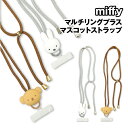 【時間限定クーポン配布中】ミッフィー マルチリングプラス マスコットストラップ MF-507 /ミッフィー ボリス