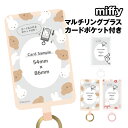 【時間限定クーポン配布中】ミッフィー マルチリングプラス ポケット MF-508 /ひょっこり ミッフィー&ボリス フラワー ストラップシート カラビナリング ...